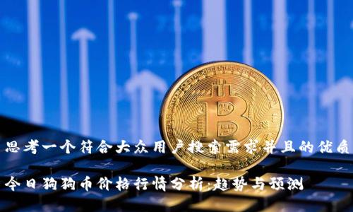 思考一个符合大众用户搜索需求并且的优质

今日狗狗币价格行情分析：趋势与预测