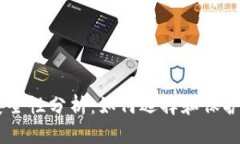 : USDT钱包安全性分析：如