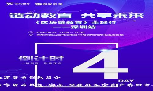 数字货币钱包简介

数字货币钱包：安全、便捷的加密资产存储方案