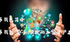 数字货币钱包简介数字货