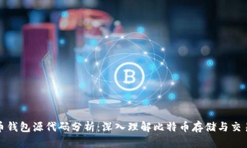 比特币钱包源代码分析：深入理解比特币存储与交易实现