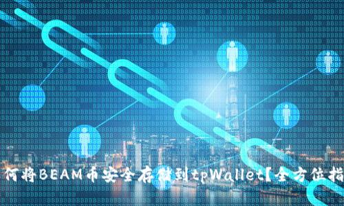 如何将BEAM币安全存储到tpWallet？全方位指南