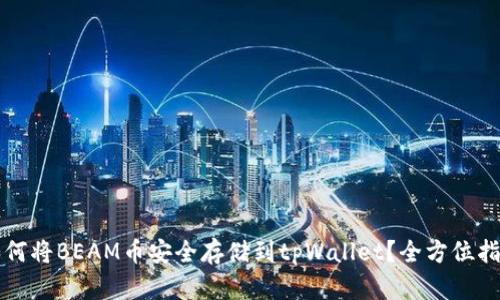 如何将BEAM币安全存储到tpWallet？全方位指南