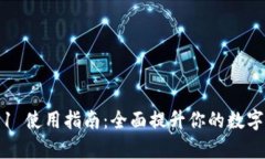 tpWallet v1.1 使用指南：全面