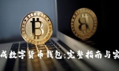 如何生成数字货币钱包：