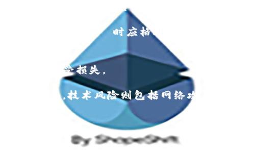 
   2023年加密货币交易所全球排名分析及选择指南  / 

关键词
 guanjianci  加密货币, 交易所, 全球排名, 投资者选择  /guanjianci 

详细介绍

随着加密货币的迅速崛起，越来越多的用户开始关注加密货币交易所的排名情况。一个良好的交易所不仅可以提供更好的交易体验，还能够保障用户资产的安全性。然而，面对市场上众多的交易平台，很多投资者可能会感到无从选择。因此，本文将详细分析2023年全球加密货币交易所的排名，并提供一份实用的选择指南。

加密货币交易所的排名不仅依赖于交易量、用户数量、流动性等方面，还涉及到交易所自身的安全性、费用结构、服务质量、客户支持等综合因素。下面，我们将详细探讨这些方面，以帮助投资者做出明智的选择。

一、加密货币交易所的市场现状
加密货币交易所是数字货币交易的主要场所，可以将法定货币与加密货币进行转换。2023年，随着区块链技术的发展和加密货币的普及，市场上涌现出越来越多的加密货币交易所。这些交易所可以大致分为三类：集中式交易所（CEX）、去中心化交易所（DEX）和场外交易平台（OTC）。

集中式交易所是目前最为主流的交易方式，交易速度快、用户体验好，但也存在集中风险。而去中心化交易所则更注重资产的安全性和用户的隐私保护，适合对安全和匿名性有高要求的用户。场外交易平台则主要用于大额交易，通常具有更大的灵活性。

二、2023年全球加密货币交易所排名
根据CoinMarketCap和其他数据统计机构的最新数据，以下是2023年全球加密货币交易所的排名（具体排名可能因实时数据变化而有不同）：

1. **Binance** - 作为全球最大和交易量最高的加密货币交易所，Binance提供了丰富的交易对和用户友好的界面。它还推出了多种金融产品，包括期货、借贷和质押等。

2. **Coinbase** - 此交易所面向初学者，用户界面简洁友好。Coinbase 在美国市场占有重要份额，并且拥有较高的安全性和合规性。

3. **Kraken** - 此交易所以其安全性和高级交易功能而闻名，适合高端用户。此外，Kraken还提供法定货币入金和多种交易对。

4. **Huobi** - 作为亚洲市场的重要玩家，Huobi 提供多种交易对和全球化的服务，支持多种语言。其流动性和交易量也相对较高。

5. **Bitfinex** - 通过为高级交易者提供杠杆交易和流动性挖掘等功能，Bitfinex在专业交易市场中占有一席之地。

6. **KuCoin** - KuCoin是一个快速成长的交易所，以较低的交易费用和多样的加密资产著称，也是新兴项目的常见上市平台。

每个交易所都有自己的特色和优势，用户在选择时应根据自身需求进行权衡。

三、如何选择合适的加密货币交易所？
选择一个合适的加密货币交易所至关重要，以下是一些选择交易所时需要考虑的因素：

ul
listrong安全性：/strong确保交易所具备相关的安全措施，包括双重身份验证（2FA）、冷存储资产以及保险保障等。/li
listrong费用结构：/strong交易所的交易费用和提现费用可能会影响到投资的整体回报。建议详细对比不同交易所的费用结构。/li
listrong平台流动性：/strong流动性直接影响交易的便利性和价格的稳定性。高流动性的交易所能提供更快的交易执行。/li
listrong用户体验：/strong一个友好的用户界面能够让初学者更快地上手，而高级功能也能满足资深交易者的需求。/li
listrong客户支持：/strong良好的客户支持能够帮助用户在遇到问题时得到及时的解决，这在交易所选择中至关重要。/li
/ul

四、加密货币交易所对投资者的影响
加密货币交易所的选择直接影响到投资者的交易体验和收益潜力。一方面，好的交易所提供的工具和资源可以帮助投资者进行更科学的决策；另一方面，劣质交易所可能带来资金安全隐患和交易延迟等问题，从而导致投资失败。

例如，若一个交易所的安全性得不到保证，投资者的资产可能在某种情况下受到攻击，导致资金损失。此外，交易所的流动性差可能会导致交易延迟，影响投资者的买卖时机，进而影响投资收益。

五、常见问题解答

1. 加密货币交易所的手续费是如何计算的？
手续费是加密货币交易所赚取收入的重要方式，通常分为“交易费”和“提现费”。交易费是指在交易过程中交易所收取的费用，通常以交易金额的一定百分比进行计算。而提现费则是在用户将加密货币转出时，交易所收取的额外费用。

例如，某交易所可能对每笔交易收取0.1%的手续费，而在用户提现时，可能会按网络费用收取一个固定数额的费用。此费用因不同的交易所而异，因此在选择交易所时，应详细审查其费用结构，以确保自己的投资回报能够最大化。

2. 如何确保在加密货币交易所的安全性？
保障在加密货币交易所的安全性是每位投资者都必须重视的问题。首先，选择信誉良好的交易所非常重要。 查看交易所的注册地、合规性及历史安全记录，可以帮助投资者避免潜在的风险。

其次，确保使用双重身份验证（2FA）和其他安全措施，以保护账户不被黑客攻击。不要随便在公共Wi-Fi环境下使用交易所。此外，尽量避免将大额资产存放在交易所内，定期将资产转移到自己掌控的冷钱包中。

3. 去中心化交易所与集中式交易所有什么区别？
去中心化交易所（DEX）与集中式交易所（CEX）最大的区别在于对用户资产的控制。集中式交易所掌控用户的资产，用户只能在交易所界面上进行交易。而去中心化交易所允许用户直接在区块链上进行交易，用户的资产并不被交易所控制。

去中心化交易所的优势主要在于确保用户的资产安全性和隐私性，同时避免了集中式交易所可能出现的系统性风险。然而，由于去中心化交易所的用户体验和流动性相对较差，投资者在选择时应视自身需求而定。

4. 哪些加密货币交易所支持法币交易？
法币交易是指用户可以使用本国货币（如美元、欧元等）直接购买加密货币的方式。支持法币交易的交易所相对较少，主要包括Coinbase、Binance、Kraken和Bitstamp等。

这些交易所通常需要用户进行身份验证，并遵循相关的法律法规。对新手用户来说，选择支持法币交易的交易所可以更方便地进行首笔交易，降低了进入加密货币市场的门槛。

5. 如何评估交易所的流动性？
流动性是指市场上可供交易的资产数量，通常用“交易量”来衡量。可以通过查看交易所的24小时交易量和订单簿深度来评估其流动性。较大的交易量意味着平台上的买卖订单较多，可以更快地完成交易。

此外，用户可以关注交易所内某个交易对的流动性，特别是对于新发行的数字货币。一般来说，流动性的高低会直接影响到用户的交易体验，因此在选择交易소时应格外关注这一指标。

6. 加密货币的投资风险有哪些？
加密货币的投资风险主要包括市场波动性风险、监管风险和技术风险。市场波动性风险是指加密货币价格的剧烈波动，可能导致投资者在短时间内遭受损失。

监管风险是指政府政策变化对加密货币市场的影响。随着市场的发展，许多国家开始加大对数字货币的监管力度，可能影响投资者的交易和持有行为。技术风险则包括网络攻击及交易所的不稳定性等，会影响资金安全和交易的顺利进行。

总体来说，投资加密货币需谨慎，建议在了解市场后，根据自身经济状况制定合理的投资策略。

通过以上分析，投资者可以更全面地了解加密货币交易所的情况和选择的注意事项，从而在数字货币的投资中做出更加明智的决策。