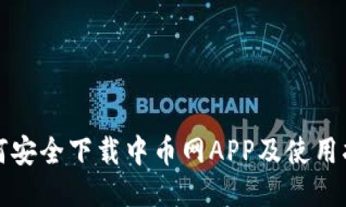 如何安全下载中币网APP及使用指南
