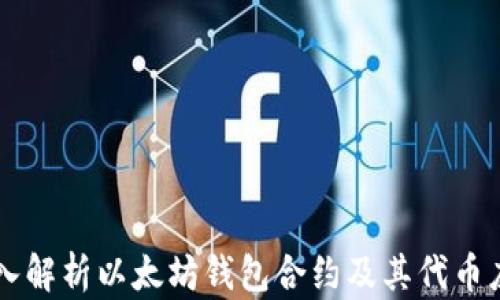 
深入解析以太坊钱包合约及其代币应用