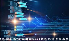 USDT钱包安全吗?全面解析