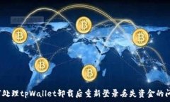   如何处理tpWallet卸载后重