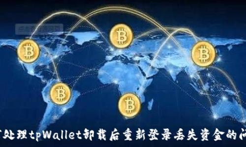   
如何处理tpWallet卸载后重新登录丢失资金的问题？