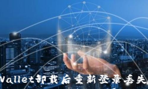   
如何处理tpWallet卸载后重新登录丢失资金的问题？