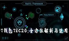 USDT钱包TRC20：全方位解析