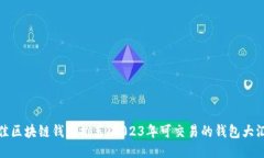 最佳区块链钱包推荐：2