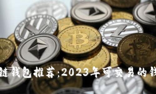 最佳区块链钱包推荐：2023年可交易的钱包大汇总