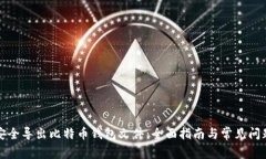 如何安全导出比特币钱包