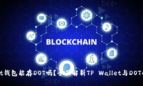 tpWallet钱包能存DOT吗？全面解析TP Wallet与DOT的兼容性