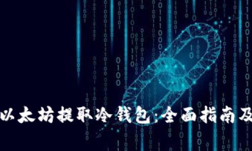 如何安全地给以太坊提取冷钱包：全面指南及常见问题解答
