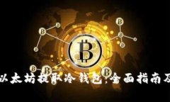 如何安全地给以太坊提取