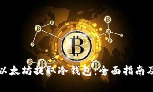 如何安全地给以太坊提取冷钱包：全面指南及常见问题解答