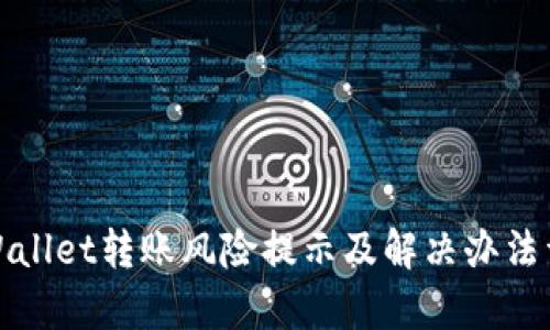 tpWallet转账风险提示及解决办法详解
