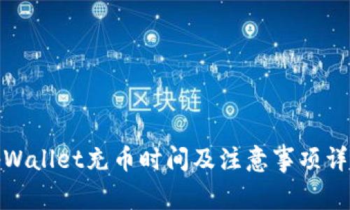 tpWallet充币时间及注意事项详解