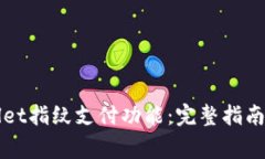 如何设置tpWallet指纹支付功