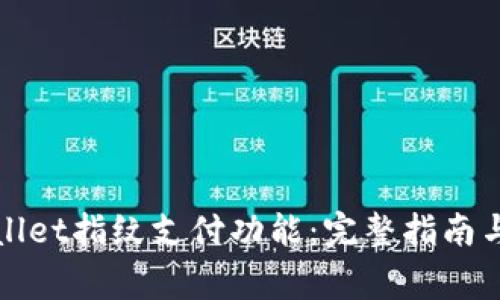 如何设置tpWallet指纹支付功能：完整指南与常见问题解答