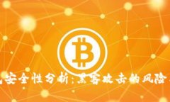 虚拟币钱包安全性分析：
