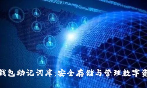 揭秘v-token钱包助记词库：安全存储与管理数字资产的最佳实践