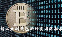 了解以太坊钱包的种类与
