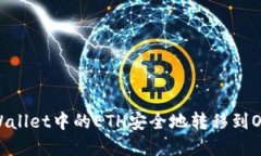 如何将tpWallet中的ETH安全地