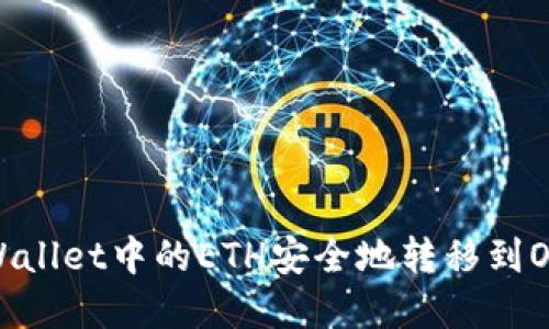如何将tpWallet中的ETH安全地转移到OKEx交易所