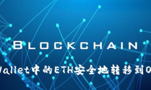 如何将tpWallet中的ETH安全地转移到OKEx交易所