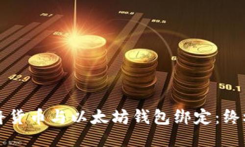 如何将货币与以太坊钱包绑定：终极指南