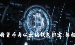 如何将货币与以太坊钱包