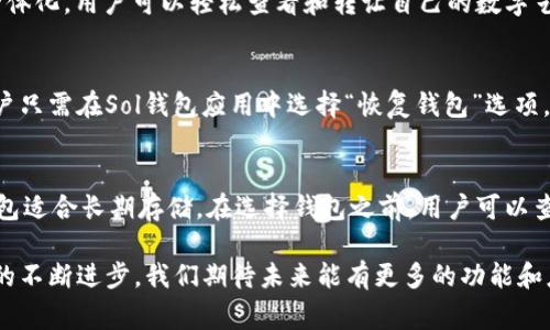   如何使用Sol钱包进行加密货币转账？全面指南与常见问题解析 / 

 guanjianci Sol钱包, 加密货币转账, 区块链技术, 资金安全 /guanjianci 

随着加密货币的普及，越来越多的人开始接触并使用数字资产。其中，Solana（SOL）作为一种高性能的区块链平台，受到了广泛关注。在Solana网络上，使用Sol钱包进行加密货币转账是非常常见的操作。本文将为您详细介绍如何使用Sol钱包进行转账，并解答一些用户可能遇到的相关问题。

一、什么是Sol钱包？
Sol钱包是专为Solana区块链设计的数字钱包，用于存储、管理和转账Solana及其相关代币。与其他传统钱包相比，Sol钱包支持较高的交易速度和较低的交易成本，这使其在数字货币界别外特别受欢迎。

Sol钱包有多个类型，包括热钱包和冷钱包。热钱包是在线钱包，方便用户随时访问和交易，但安全性较低；冷钱包则是离线钱包，虽然不方便快速交易，但是安全性极高。用户可以根据自己的需求选择合适的类型。

二、如何创建Sol钱包？
创建Sol钱包的步骤相对简单。首先，用户需要访问Solana官方网站或下载安卓或iOS设备上的Sol钱包应用程序。然后，按照以下步骤进行创建：

ol
    li下载并安装Sol钱包应用。/li
    li打开应用，选择“创建钱包”选项。/li
    li设置一个强密码，为您的钱包提供第一层安全保护。/li
    li生成助记词，并妥善保存，助记词是恢复钱包的唯一方式，不可泄露。/li
/ol

创建完成后，用户便可以使用自己的Sol钱包进行加密货币的存储和交易。

三、如何在Sol钱包中进行转账？
Sol钱包的转账流程十分直观，以下是具体步骤：

ol
    li打开Sol钱包应用，输入您的密码进行登录。/li
    li在钱包主页，找到“转账”或“发送”选项。/li
    li输入接收方的钱包地址和转账金额。请务必仔细检查钱包地址是否正确，一旦提交无法撤回。/li
    li确认转账信息无误后，提交转账请求。/li
    li钱包将会提示交易正在进行，用户可以通过区块链浏览器跟踪交易状态。/li
/ol

需要注意的是，在进行转账时，用户需要确保钱包中有足够的SOL作为交易费用。有时候，网络拥堵可能会导致转账时间延长，用户耐心等待即可。

四、Sol钱包转账的手续费是多少？
Solana的交易手续费相较于其他区块链平台相对较低。通常情况下，每次转账的手续费在0.000005至0.00001 SOL之间，这使得Sol钱包在小额转账时特别具有优势。

用户可以通过在Sol钱包中查看交易记录，了解过去的手续费支出情况。如果用户需要进行大额交易，建议提前了解当前网络状态和手续费情况，以便更好地安排资金流动。

五、转账失败的常见原因
在使用Sol钱包转账时，用户可能会遭遇转账失败的情况，以下是一些常见的原因：

ul
    listrong钱包地址错误：/strong如果输入的接收方钱包地址不正确，转账将会失败。因此，在提交转账前，务必仔细核对钱包地址。/li
    listrong余额不足：/strong用户钱包中的SOL余额不足以支付转账费用时，转账将无法成功。/li
    listrong网络拥堵：/strong在网络峰值时段，交易处理速度可能会减慢，用户需要耐心等待。/li
    listrong技术问题：/strong钱包软件或网络出现问题时，可能会导致转账失败，用户可以尝试重启应用或联系技术支持。/li
/ul

了解转账失败的原因能够帮助用户快速定位问题，并采取有效措施解决。

六、如何提高Sol钱包转账的安全性？
安全性是使用Sol钱包转账时用户最关心的问题之一。以下是一些提高Sol钱包转账安全性的建议：

ul
    listrong使用强密码：/strong创建一个强密码并定期更新，避免使用简单或常见的密码。/li
    listrong启用双因素验证：/strong在钱包允许的情况下，启用双因素验证，增加额外的安全层。/li
    listrong定期备份：/strong定期备份钱包，尤其是在进行大额转账前，确保自己拥有助记词的安全存储。/li
    listrong警惕钓鱼网站：/strong确保只在Solana官方网站或认可的应用商店下载钱包应用，避免访问可疑链接。/li
/ul

通过这些方法，用户能够大大降低钱包被攻击的风险，确保资金的安全。

常见问题解答

1. Sol钱包转账能否撤回？
一般情况下，Sol钱包转账一旦确认后是无法撤回的。这是因为区块链技术的特性决定了交易的不可逆性。因此，在进行转账时，用户务必核对接收地址和金额，以确保信息的准确性。如果用户不小心发送到错误的地址，资金将无法找回。

2. 转账需要多久时间？
在正常情况下，Solana网络的交易确认速度非常快，通常可以在几秒钟内完成。然而，在网络拥堵的情况下，交易可能会延迟。用户可以通过区块链浏览器查询交易状态，实时了解转账进度。同时，如果用户在高峰时期进行转账，建议选择适当的手续费以提高交易优先级。

3. Sol钱包支持哪些类型的代币？
Sol钱包主要支持Solana网络上的SOL代币及其相关的许多代币。由于Solana生态系统正在不断扩展，用户可以在Sol钱包中储存和管理越来越多的代币项目。在使用前，请确认最新版本的Sol钱包以了解支持的代币类型。

4. 我可以在Sol钱包中存储NFT吗？
是的，用户可以使用Sol钱包存储Solana生态系统下的NFT（非同质化代币）。Sol钱包的NFT管理功能通常与代币管理功能一体化，用户可以轻松查看和转让自己的数字艺术品或收藏品。然而，确保使用与NFT兼容的Sol钱包版本，以确保良好的用户体验。

5. 如何恢复我的Sol钱包？
如果用户需要恢复自己的Sol钱包，可以使用助记词来实现。用户在创建钱包的过程中生成的助记词是钱包的关键数据。用户只需在Sol钱包应用中选择“恢复钱包”选项，输入助记词并设置新密码，即可找回自己的钱包及资金。在此过程中，请确保在安全的环境中操作，以防助记词被他人获取。

6. 如何选择适合自己的Sol钱包？
选择合适的Sol钱包需考虑多个因素，包括安全性、易用性、支持的功能以及用户的需求。例如，热钱包适合日常交易，而冷钱包适合长期存储。在选择钱包之前，用户可以查看各种钱包的评价和口碑，同时了解其团队背景，确保自己的选择能够提供足够的安全保障和优质的用户体验。

通过了解Sol钱包的使用、转账流程以及相关问题，用户能够更加得心应手地进行加密货币的交易和管理。随着区块链技术的不断进步，我们期待未来能有更多的功能和应用，让加密货币的使用更加便捷和安全。