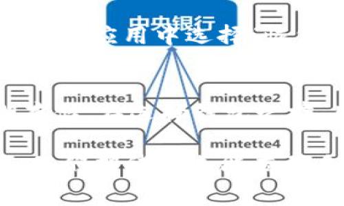   如何使用Sol钱包进行加密货币转账？全面指南与常见问题解析 / 

 guanjianci Sol钱包, 加密货币转账, 区块链技术, 资金安全 /guanjianci 

随着加密货币的普及，越来越多的人开始接触并使用数字资产。其中，Solana（SOL）作为一种高性能的区块链平台，受到了广泛关注。在Solana网络上，使用Sol钱包进行加密货币转账是非常常见的操作。本文将为您详细介绍如何使用Sol钱包进行转账，并解答一些用户可能遇到的相关问题。

一、什么是Sol钱包？
Sol钱包是专为Solana区块链设计的数字钱包，用于存储、管理和转账Solana及其相关代币。与其他传统钱包相比，Sol钱包支持较高的交易速度和较低的交易成本，这使其在数字货币界别外特别受欢迎。

Sol钱包有多个类型，包括热钱包和冷钱包。热钱包是在线钱包，方便用户随时访问和交易，但安全性较低；冷钱包则是离线钱包，虽然不方便快速交易，但是安全性极高。用户可以根据自己的需求选择合适的类型。

二、如何创建Sol钱包？
创建Sol钱包的步骤相对简单。首先，用户需要访问Solana官方网站或下载安卓或iOS设备上的Sol钱包应用程序。然后，按照以下步骤进行创建：

ol
    li下载并安装Sol钱包应用。/li
    li打开应用，选择“创建钱包”选项。/li
    li设置一个强密码，为您的钱包提供第一层安全保护。/li
    li生成助记词，并妥善保存，助记词是恢复钱包的唯一方式，不可泄露。/li
/ol

创建完成后，用户便可以使用自己的Sol钱包进行加密货币的存储和交易。

三、如何在Sol钱包中进行转账？
Sol钱包的转账流程十分直观，以下是具体步骤：

ol
    li打开Sol钱包应用，输入您的密码进行登录。/li
    li在钱包主页，找到“转账”或“发送”选项。/li
    li输入接收方的钱包地址和转账金额。请务必仔细检查钱包地址是否正确，一旦提交无法撤回。/li
    li确认转账信息无误后，提交转账请求。/li
    li钱包将会提示交易正在进行，用户可以通过区块链浏览器跟踪交易状态。/li
/ol

需要注意的是，在进行转账时，用户需要确保钱包中有足够的SOL作为交易费用。有时候，网络拥堵可能会导致转账时间延长，用户耐心等待即可。

四、Sol钱包转账的手续费是多少？
Solana的交易手续费相较于其他区块链平台相对较低。通常情况下，每次转账的手续费在0.000005至0.00001 SOL之间，这使得Sol钱包在小额转账时特别具有优势。

用户可以通过在Sol钱包中查看交易记录，了解过去的手续费支出情况。如果用户需要进行大额交易，建议提前了解当前网络状态和手续费情况，以便更好地安排资金流动。

五、转账失败的常见原因
在使用Sol钱包转账时，用户可能会遭遇转账失败的情况，以下是一些常见的原因：

ul
    listrong钱包地址错误：/strong如果输入的接收方钱包地址不正确，转账将会失败。因此，在提交转账前，务必仔细核对钱包地址。/li
    listrong余额不足：/strong用户钱包中的SOL余额不足以支付转账费用时，转账将无法成功。/li
    listrong网络拥堵：/strong在网络峰值时段，交易处理速度可能会减慢，用户需要耐心等待。/li
    listrong技术问题：/strong钱包软件或网络出现问题时，可能会导致转账失败，用户可以尝试重启应用或联系技术支持。/li
/ul

了解转账失败的原因能够帮助用户快速定位问题，并采取有效措施解决。

六、如何提高Sol钱包转账的安全性？
安全性是使用Sol钱包转账时用户最关心的问题之一。以下是一些提高Sol钱包转账安全性的建议：

ul
    listrong使用强密码：/strong创建一个强密码并定期更新，避免使用简单或常见的密码。/li
    listrong启用双因素验证：/strong在钱包允许的情况下，启用双因素验证，增加额外的安全层。/li
    listrong定期备份：/strong定期备份钱包，尤其是在进行大额转账前，确保自己拥有助记词的安全存储。/li
    listrong警惕钓鱼网站：/strong确保只在Solana官方网站或认可的应用商店下载钱包应用，避免访问可疑链接。/li
/ul

通过这些方法，用户能够大大降低钱包被攻击的风险，确保资金的安全。

常见问题解答

1. Sol钱包转账能否撤回？
一般情况下，Sol钱包转账一旦确认后是无法撤回的。这是因为区块链技术的特性决定了交易的不可逆性。因此，在进行转账时，用户务必核对接收地址和金额，以确保信息的准确性。如果用户不小心发送到错误的地址，资金将无法找回。

2. 转账需要多久时间？
在正常情况下，Solana网络的交易确认速度非常快，通常可以在几秒钟内完成。然而，在网络拥堵的情况下，交易可能会延迟。用户可以通过区块链浏览器查询交易状态，实时了解转账进度。同时，如果用户在高峰时期进行转账，建议选择适当的手续费以提高交易优先级。

3. Sol钱包支持哪些类型的代币？
Sol钱包主要支持Solana网络上的SOL代币及其相关的许多代币。由于Solana生态系统正在不断扩展，用户可以在Sol钱包中储存和管理越来越多的代币项目。在使用前，请确认最新版本的Sol钱包以了解支持的代币类型。

4. 我可以在Sol钱包中存储NFT吗？
是的，用户可以使用Sol钱包存储Solana生态系统下的NFT（非同质化代币）。Sol钱包的NFT管理功能通常与代币管理功能一体化，用户可以轻松查看和转让自己的数字艺术品或收藏品。然而，确保使用与NFT兼容的Sol钱包版本，以确保良好的用户体验。

5. 如何恢复我的Sol钱包？
如果用户需要恢复自己的Sol钱包，可以使用助记词来实现。用户在创建钱包的过程中生成的助记词是钱包的关键数据。用户只需在Sol钱包应用中选择“恢复钱包”选项，输入助记词并设置新密码，即可找回自己的钱包及资金。在此过程中，请确保在安全的环境中操作，以防助记词被他人获取。

6. 如何选择适合自己的Sol钱包？
选择合适的Sol钱包需考虑多个因素，包括安全性、易用性、支持的功能以及用户的需求。例如，热钱包适合日常交易，而冷钱包适合长期存储。在选择钱包之前，用户可以查看各种钱包的评价和口碑，同时了解其团队背景，确保自己的选择能够提供足够的安全保障和优质的用户体验。

通过了解Sol钱包的使用、转账流程以及相关问题，用户能够更加得心应手地进行加密货币的交易和管理。随着区块链技术的不断进步，我们期待未来能有更多的功能和应用，让加密货币的使用更加便捷和安全。