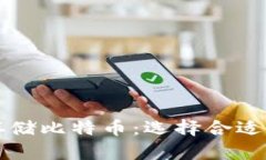 如何安全存储比特币：选