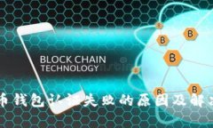 美国数字币钱包认证失败