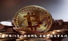 如何安全下载10年比特币钱