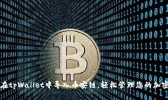 如何在tpWallet中导入币安链