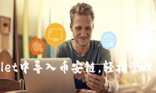如何在tpWallet中导入币安链，轻松管理您的加密资产