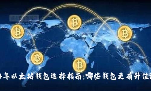2024年以太坊钱包选择指南：哪些钱包更有升值潜力？