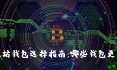 2024年以太坊钱包选择指南