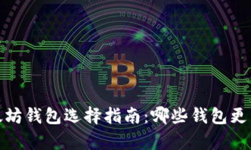 2024年以太坊钱包选择指南：哪些钱包更有升值潜力？