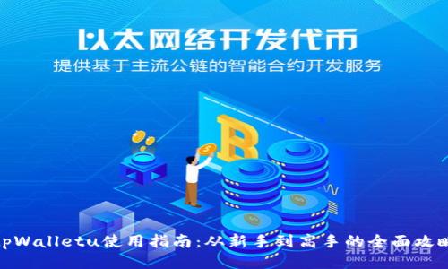 tpWalletu使用指南：从新手到高手的全面攻略