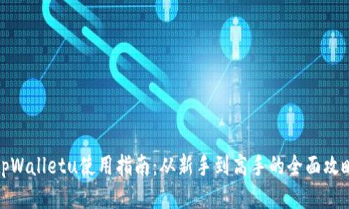 tpWalletu使用指南：从新手到高手的全面攻略