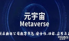 全面解析区块链公司数字