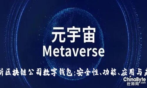 全面解析区块链公司数字钱包：安全性、功能、应用与未来趋势